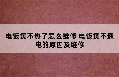 电饭煲不热了怎么维修 电饭煲不通电的原因及维修